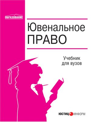 cover image of Ювенальное право